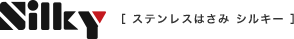 ステンレスはさみ シルキー