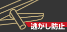 逃がし防止